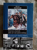 Россия и Китай:300 лет на грани войны.Игорь Попов Киев