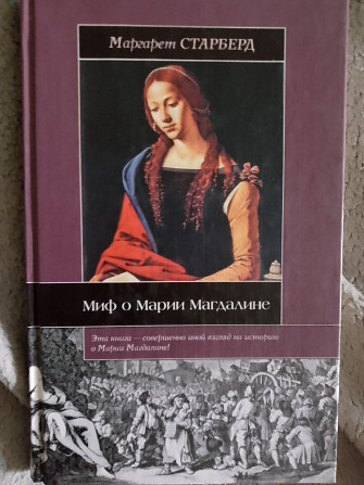 Миф о Марии Магдалине.Маргарет Старберд Київ - изображение 1