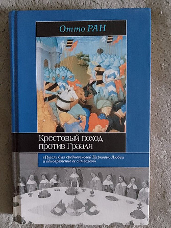 Крестовый поход против Грааля.Отто Ран Київ - изображение 1