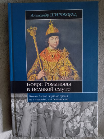 Бояре Романовы в Великой смуте.Александр Широкорад Київ - изображение 1