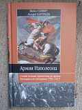 Армия Наполеона.Майкл Оливер,Ричард Партридж Киев