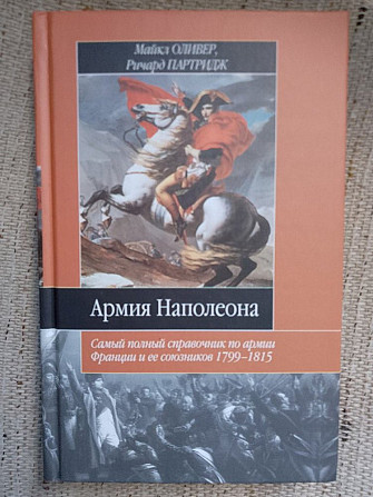 Армия Наполеона.Майкл Оливер,Ричард Партридж Київ - изображение 1