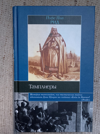 Тамплиеры.Пирс Пол Рид Київ - изображение 1
