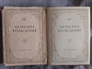 Мемуары Карло Гольдони.В 2-х томах.Издательство ACADEMIA Киев