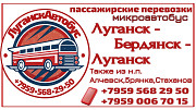 Пассажирские перевозки /микроавтобус/ Луганск - Бердянск - Луганск. Луганск