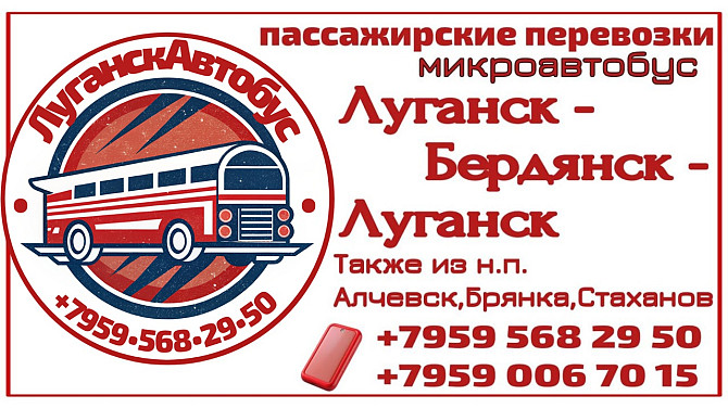 Пассажирские перевозки /микроавтобус/ Луганск - Бердянск - Луганск. Луганск - изображение 1
