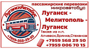 Пассажирские перевозки /микроавтобус/ Луганск - Мелитополь - Луганск. Луганск