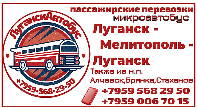 Пассажирские перевозки /микроавтобус/ Луганск - Мелитополь - Луганск. Луганск - изображение 1