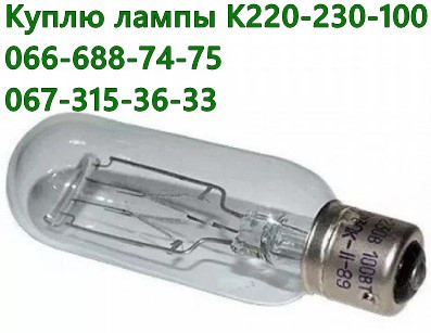 Куплю лампы 220-230В 100Вт, К-220-230-100, 220-230V 100W, К220-230-100 Харьков - изображение 1