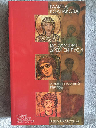 Искусство Древней Руси.Домонгольский период.Галина Колпакова Киев - изображение 1