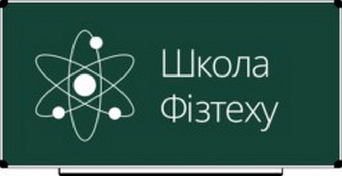 Репетитор по Физике, Математике, Химии, Информатике от Школы физтеха Киев - изображение 1