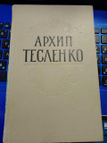 Архип Тесленко. Твори. Серія: Відкрита книжка. 1962 рік Київ