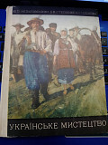 Нельговський Юрій, Степовик Дмитро "Українське мистецтво" (від найдавніших часів до початку ХХ столі Киев