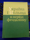 В.Смолій Україна і Польща в період феодалізму (збірка) Київ