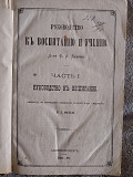 Руководство к воспитанию и учению.Д-ра Ф.Э.Бенеке Киев