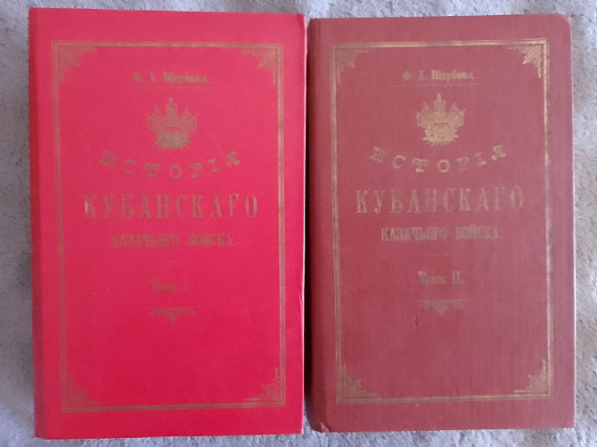 История Кубанского Казачьего Войска.Ф.А.Щербина.В 2-х томах Київ - изображение 1