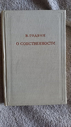 О собственности.В.Годвин Київ - изображение 1