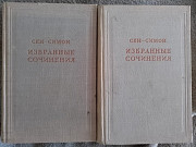 Сен-Симон.Избранные сочинения.В 2-х томах Київ