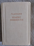 Кодекс общности.Т.Дезами Київ