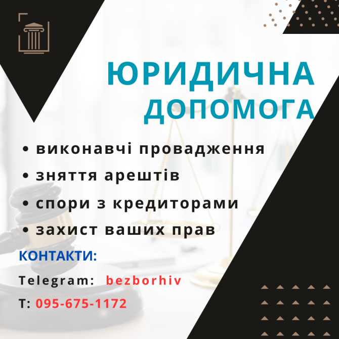 Консультація по Виконавчим провадженням та Блокуванням рахунку Киев - изображение 1