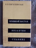 Ближний Восток,Византия,славяне.Н.В.Пигулевская Київ