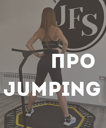 Jumping! Jump Fitness! Kangoo Jumps. Джампинг студія. Харків. Центр. Харьков - изображение 1