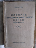 История германо-французской войны 1870-1871 гг.Мольтке Киев