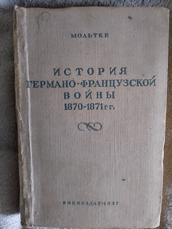 История германо-французской войны 1870-1871 гг.Мольтке Киев - изображение 1