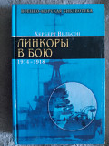 Линкоры в бою 1914-1918.Херберт Вильсон Київ