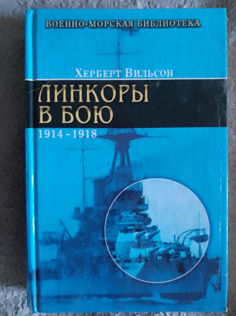 Линкоры в бою 1914-1918.Херберт Вильсон Київ - изображение 1