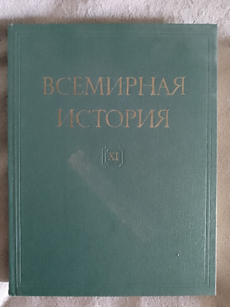 Всемирная история.Том XI Київ - изображение 1