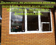 Діагностика та регулювання вікон та дверей Київ, ремонт ролет недорого Київ