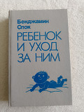 Бенджамин Спок ребенок и уход за ним 1991 год Київ