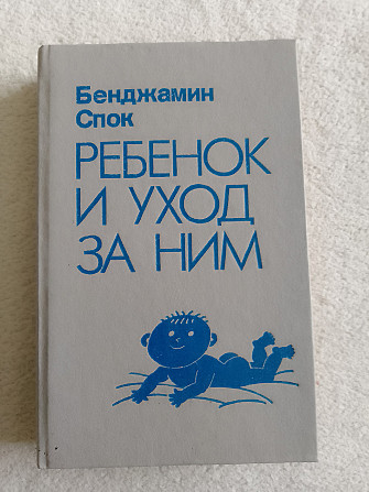 Бенджамин Спок ребенок и уход за ним 1991 год Киев - изображение 1