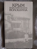 Крым Максимилиана Волошина.Фотоальбом.З.Давыдов,В.Купченко Київ