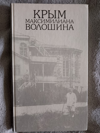 Крым Максимилиана Волошина.Фотоальбом.З.Давыдов,В.Купченко Киев - изображение 1