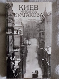 Киев Михаила Булгакова.Фотоальбом.А.Кончаковский,Д.Малаков Київ