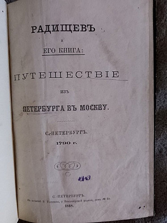 Путешествие из Петербурга в Москву.Радищев Київ - изображение 1