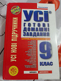 Усі готові домашні завдання 9 клас. 2009 рік. Усі нові підручники. Киев