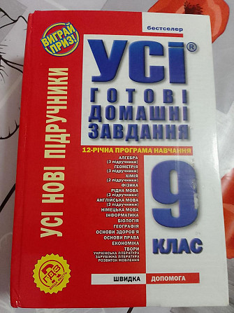 Усі готові домашні завдання 9 клас. 2009 рік. Усі нові підручники. Киев - изображение 1