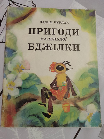 Вадим Бурлак Пригоди маленької бджілки Киев - изображение 1