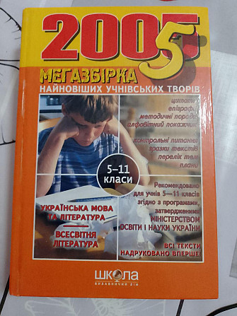 Книга Мегазбірка найновіших учнівських творів. 5-11 класи Київ - изображение 1