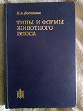 Типы и формы животного эпоса.Е.А.Костюхин Київ