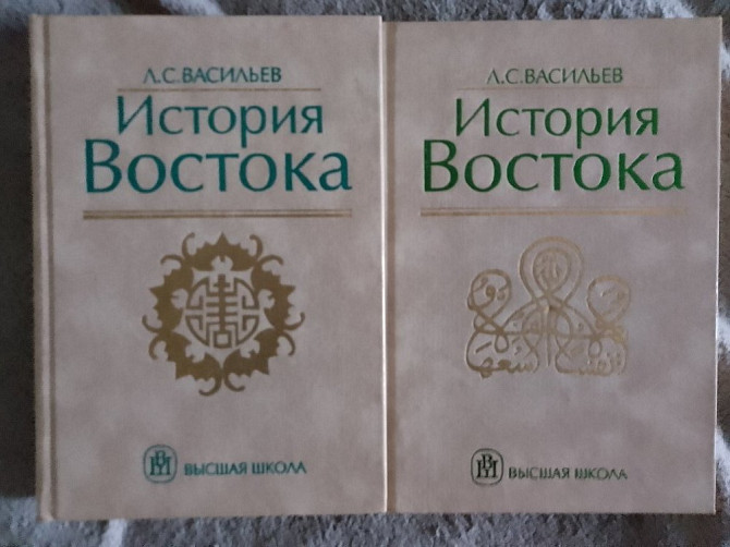 История Востока.В 2-х томах.Л.С.Васильев Київ - изображение 1