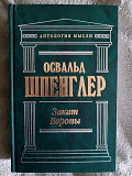 Закат Европы.Освальд Шпенглер Київ