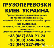 Замовити Газель до 1,5 тон 9 куб м по Києву області та Україні вантажник Київ