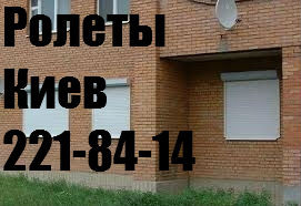 Ролети на вікна Київ, дверні ролети Київ, установка ролетів на вікна Київ, установка ролетів Київ Киев - изображение 1