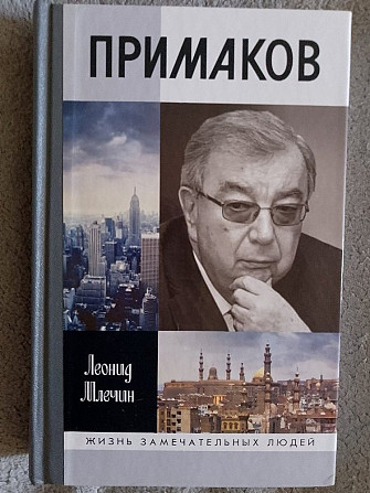 Евгений Примаков."Жизнь замечательных людей" Київ - изображение 1