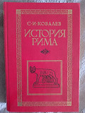 История Рима.С.И.Ковалев Киев