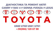 Ремонт АКПП Toyota Camry U760E, U760F, U660E, U660F Луцк